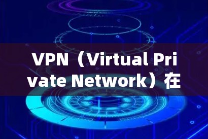 VPN（Virtual Private Network）在安卓平台上可以用来远程访问网络服务，例如网站、应用等。以下是一些步骤，帮助你在安卓模拟器中安装和使用VPN