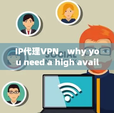 IP代理VPN,why you need a high availability VPN IP代理VPN,why you need a high availability VPN