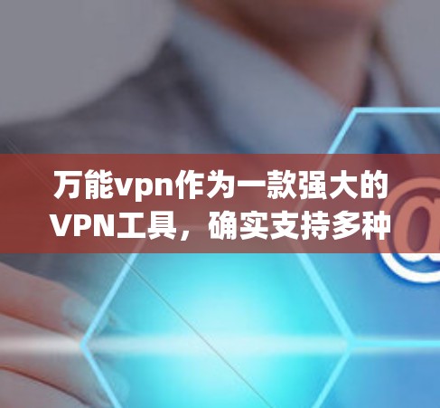 万能vpn作为一款强大的VPN工具，确实支持多种设备，包括安卓系统。如果你正在寻找适合安卓系统的VPN软件，万能vpn是一个不错的选择