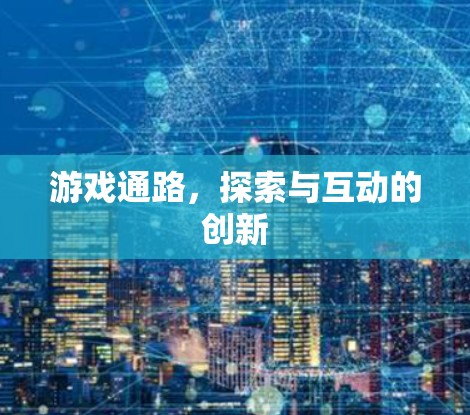 游戏通路，探索与互动的创新