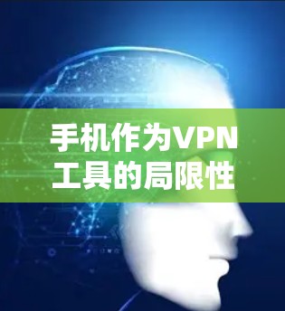 手机作为VPN工具的局限性与笔记本电脑的优势对比