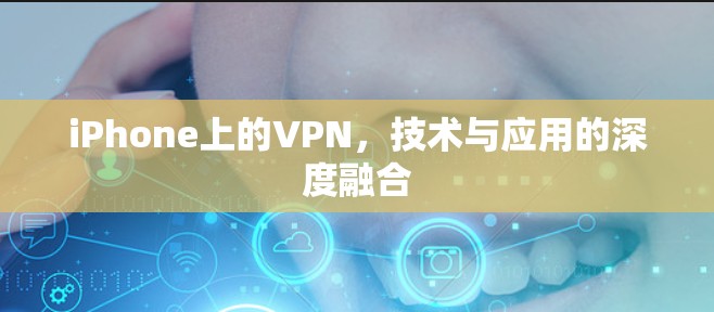 iPhone上的VPN，技术与应用的深度融合