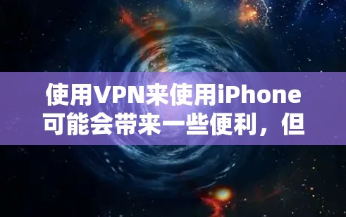 使用VPN来使用iPhone可能会带来一些便利,但也有其潜在的局限性。以下是使用VPN的一些关键点 使用VPN来使用iPhone可能会带来一些便利,但也有其潜在的局限性。以下是使用VPN的一些关键点