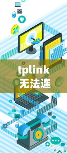 tplink 无法连接VPN，解决方法与建议