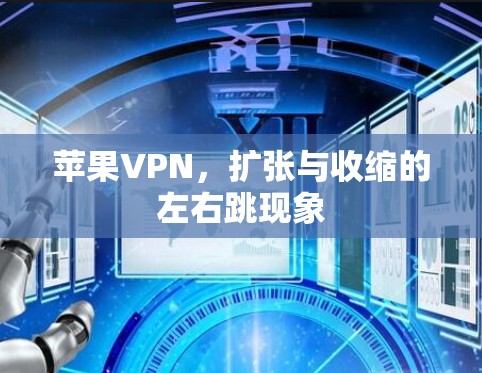 苹果VPN，扩张与收缩的左右跳现象