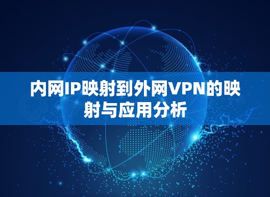 内网IP映射到外网VPN的映射与应用分析