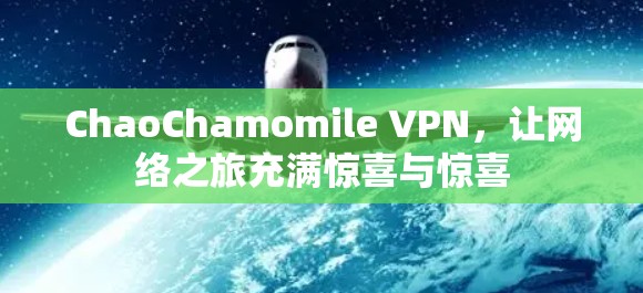 ChaoChamomile VPN，让网络之旅充满惊喜与惊喜