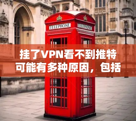 挂了VPN看不到推特可能有多种原因，包括VPN连接问题、服务器问题、网络信号不佳、推特服务器故障等。以下是一些可能的解决方法和步骤
