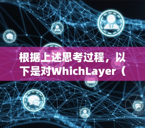 根据上述思考过程，以下是对WhichLayer（兔子）VPN的推荐和总结