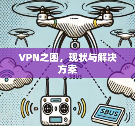 VPN之困，现状与解决方案