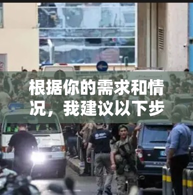 根据你的需求和情况,我建议以下步骤来使用FastlaneVPN试用 根据你的需求和情况,我建议以下步骤来使用FastlaneVPN试用