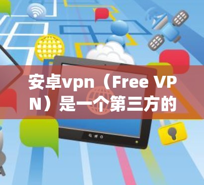 安卓vpn（Free VPN）是一个第三方的VPN服务，提供了一定的快捷方式来切换到 preferred VPN。以下是一些常见的方法，帮助您一键切换到 preferred VPN