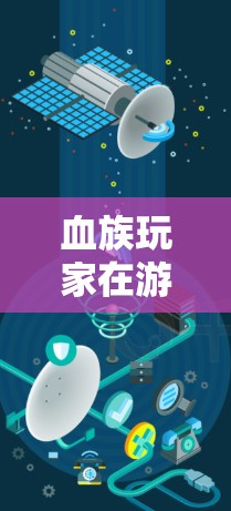 血族玩家在游戏内使用VPN是一个非常实用的技能,能够显著提升游戏体验。以下是一些血族玩家使用VPN的具体步骤和方法 血族玩家在游戏内使用VPN是一个非常实用的技能,能够显著提升游戏体验。以下是一些血族玩家使用VPN的具体步骤和方法