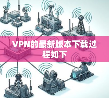 VPN的最新版本下载过程如下