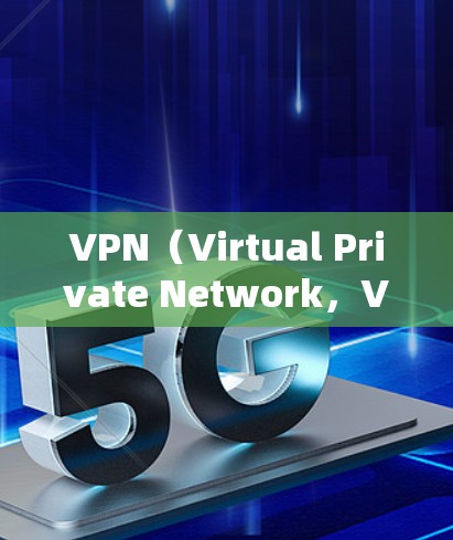 VPN（Virtual Private Network，VPN）和加速器是两个不同的技术工具，它们在技术上有所区别，但也有相似之处。以下是它们的区别和主要区别