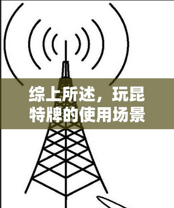 综上所述，玩昆特牌的使用场景和方法是