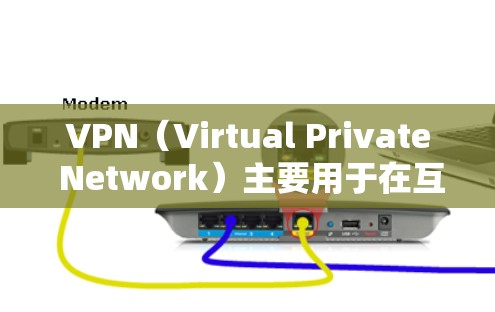 VPN（Virtual Private Network）主要用于在互联网上实现远程登录或访问，通常用于通过VPN连接到另一台服务器。如果指的是在两台电脑之间使用VPN连接，那么通常会通过以下步骤进行