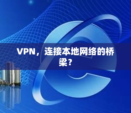 VPN，连接本地网络的桥梁？