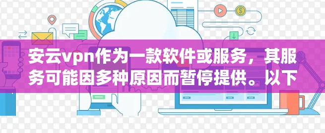 安云vpn作为一款软件或服务，其服务可能因多种原因而暂停提供。以下是一些可能的原因