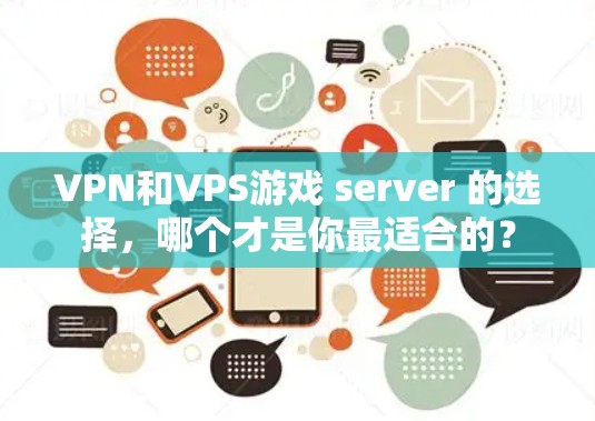 VPN和VPS游戏 server 的选择，哪个才是你最适合的？