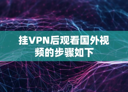 挂VPN后观看国外视频的步骤如下 挂VPN后观看国外视频的步骤如下