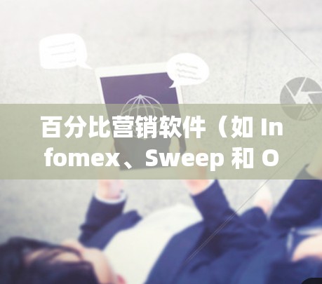 百分比营销软件(如 Infomex、Sweep 和 Optimize)是提升转化率的有效工具,适用于多种网站类型和用户群体。以下是基于以上思考的总结 百分比营销软件(如 Infomex、Sweep 和 Optimize)是提升转化率的有效工具,适用于多种网站类型和用户群体。以下是基于以上思考的总结