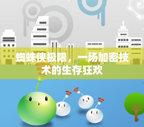 蜘蛛侠极限，一场加密技术的生存狂欢