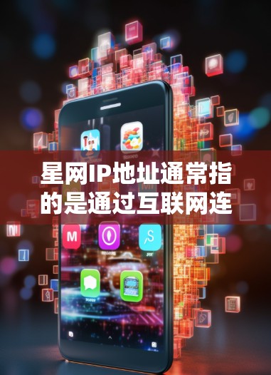 星网IP地址通常指的是通过互联网连接的国家或地区的网络(例如北京、上海等)如果你正在使用VPN服务,并且遇到了 Firewall的禁用问题,以下是一些常见的解决方法 星网IP地址通常指的是通过互联网连接的国家或地区的网络(例如北京、上海等)如果你正在使用VPN服务,并且遇到了 Firewall的禁用问题,以下是一些常见的解决方法