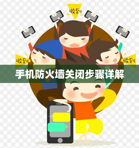 手机防火墙关闭步骤详解