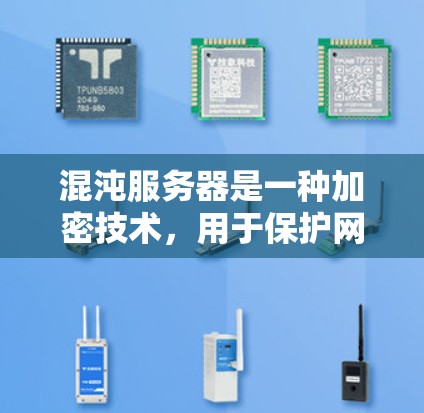 混沌服务器是一种加密技术，用于保护网络流量的安全。以下是关于混沌服务器的详细总结和解决方案