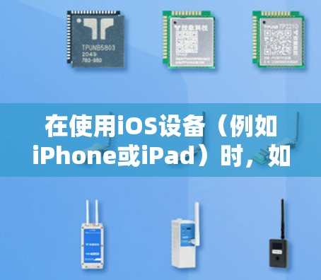 在使用iOS设备(例如iPhone或iPad)时,如果遇到挂VPN问题,通常涉及以下步骤 在使用iOS设备(例如iPhone或iPad)时,如果遇到挂VPN问题,通常涉及以下步骤