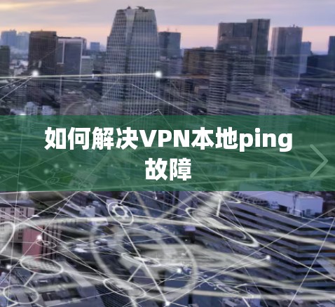 如何解决VPN本地ping故障 如何解决VPN本地ping故障
