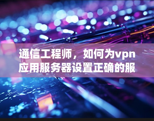 通信工程师，如何为vpn应用服务器设置正确的服务器地址