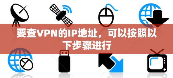 要查VPN的IP地址,可以按照以下步骤进行 要查VPN的IP地址,可以按照以下步骤进行