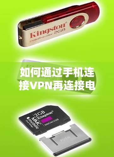 如何通过手机连接VPN再连接电脑版，保障数据传输的网络安全