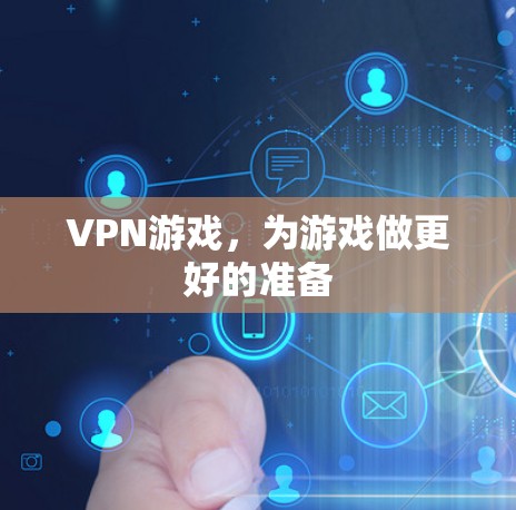 VPN游戏,为游戏做更好的准备 VPN游戏,为游戏做更好的准备