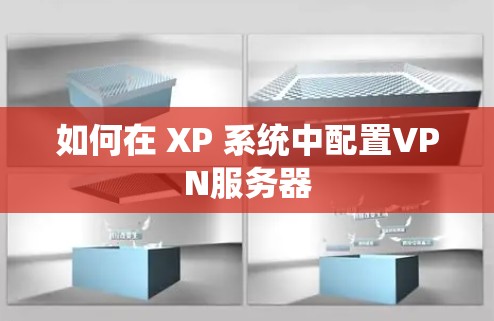 如何在 XP 系统中配置VPN服务器 如何在 XP 系统中配置VPN服务器