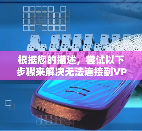 根据您的描述,尝试以下步骤来解决无法连接到VPS VPN的问题 根据您的描述,尝试以下步骤来解决无法连接到VPS VPN的问题