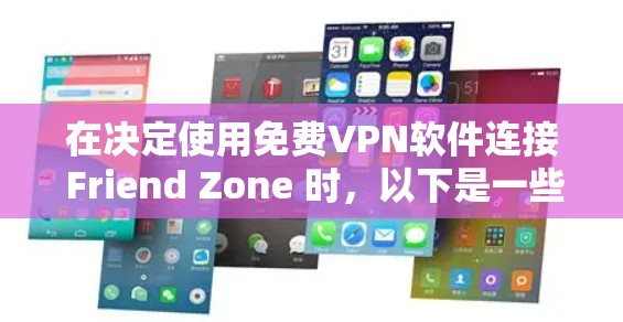 在决定使用免费VPN软件连接 Friend Zone 时，以下是一些综合考虑的因素和推荐建议