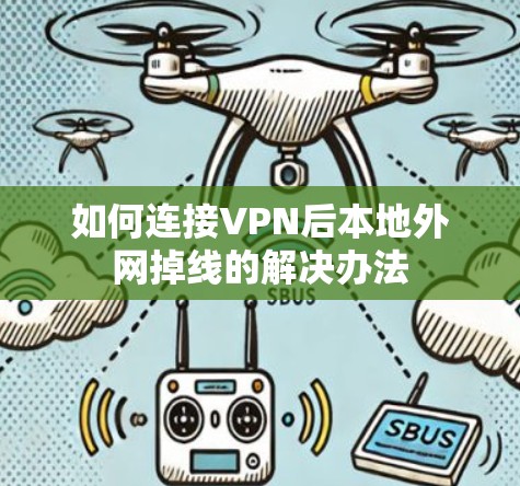 如何连接VPN后本地外网掉线的解决办法