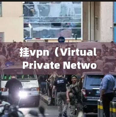 挂vpn(Virtual Private Networking,VPN)是一种基于逆向工程的网络协议,允许服务器和客户端之间建立信任关系,提供多种功能和应用。以下是其详细解释 挂vpn(Virtual Private Networking,VPN)是一种基于逆向工程的网络协议,允许服务器和客户端之间建立信任关系,提供多种功能和应用。以下是其详细解释