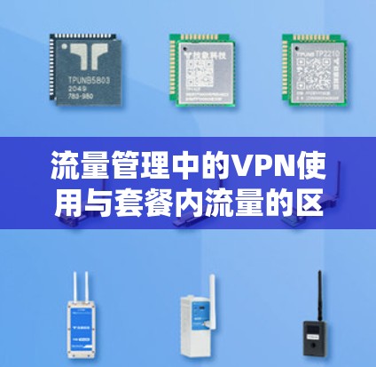 流量管理中的VPN使用与套餐内流量的区分