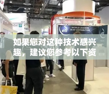 如果您对这种技术感兴趣,建议您参考以下资源 如果您对这种技术感兴趣,建议您参考以下资源