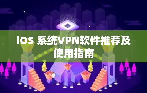 iOS 系统VPN软件推荐及使用指南 iOS 系统VPN软件推荐及使用指南