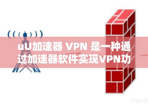 uU加速器 VPN 是一种通过加速器软件实现VPN功能的软件,允许用户在本地设置目标服务器并连接到目标网站。以下是关于uU加速器 VPN 的详细解答 uU加速器 VPN 是一种通过加速器软件实现VPN功能的软件,允许用户在本地设置目标服务器并连接到目标网站。以下是关于uU加速器 VPN 的详细解答