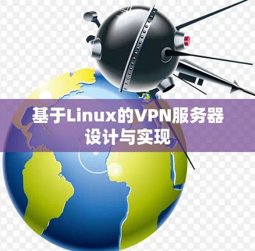 基于Linux的VPN服务器设计与实现 基于Linux的VPN服务器设计与实现
