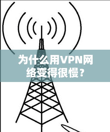 为什么用VPN网络变得很慢？