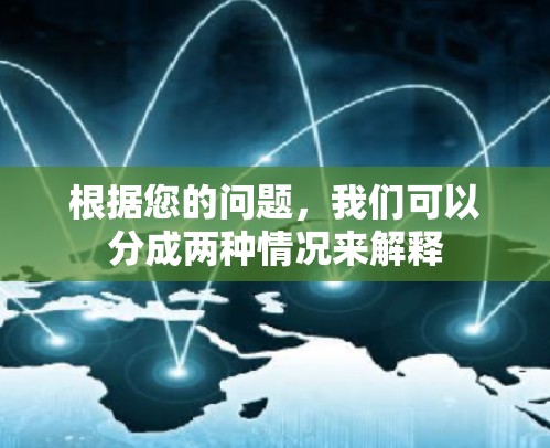 根据您的问题，我们可以分成两种情况来解释