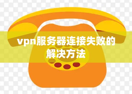 vpn服务器连接失败的解决方法
