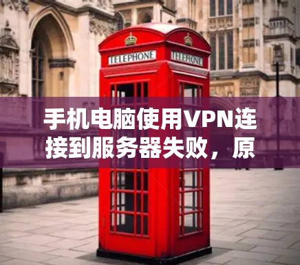 手机电脑使用VPN连接到服务器失败，原因与解决方案